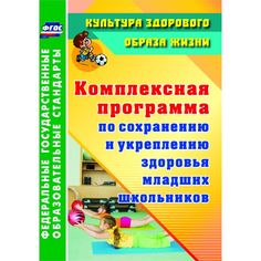 Книга Издательство Учитель «Комплексная программа по сохранению и укреплению здоровья младших школьников