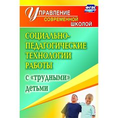 Книга Издательство Учитель «Социально-педагогические технологии работы с трудными детьми