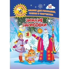 Книга Издательство Учитель «Зимние зарисовки. Альбом для рисования, чтения и творчества. 4-5 лет
