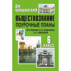 Книга Издательство Учитель «Обществознание. 6 класс