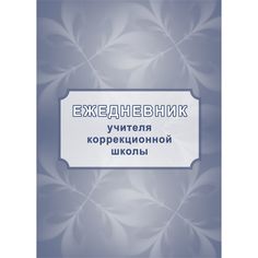 Ежедневник крупная клетка А5 96л Издательство Учитель учителя коррекционной школы