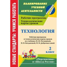 Книга Издательство Учитель «Технология. 2 класс: рабочая программа и технологические карты