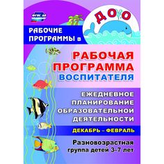 Ежедневник Издательство Учитель «планирование образовательной деятельности с детьми 3-7 лет в разновозрастной группе. Декабрь-февраль