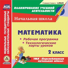 Книга Издательство Учитель «Математика. 2 класс