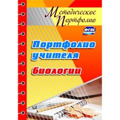 Книга Издательство Учитель «Портфолио учителя биологии