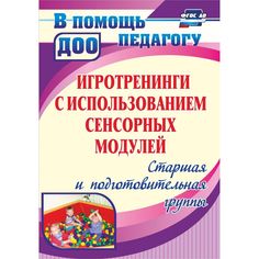 Книга Издательство Учитель «Игротренинги с использованием сенсорных модулей. Старшая и подготовительная группы