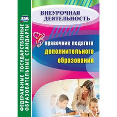 Книга Издательство Учитель «Справочник педагога дополнительного образования