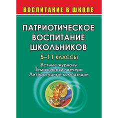 Книга Издательство Учитель «Патриотическое воспитание школьников. 5-11 кл. Устные журналы, тематические вечера
