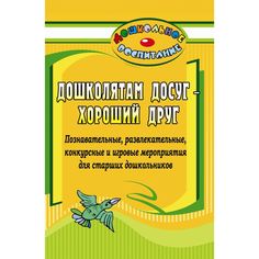 Книга Издательство Учитель «Дошколятам досуг - хороший друг