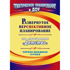 Книга Издательство Учитель «Развернутое перспективное планирование по программе Детство. Первая младшая группа