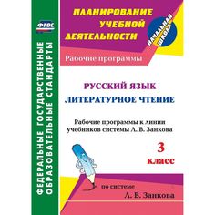 Книга Издательство Учитель «Русский язык. Литературное чтение. 3 класс: рабочие программы