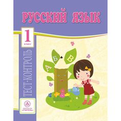 Книга Издательство Учитель «Русский язык. 1 класс
