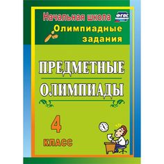 Книга Издательство Учитель «Предметные олимпиады. 4 класс