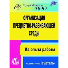 Книга Издательство Учитель «Организация предметно-развивающей среды