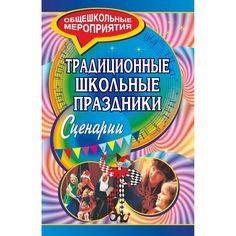 Книга Издательство Учитель «Традиционные школьные праздники. Сценарии