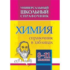 Книга Издательство Учитель «Универсальный школьный справочник. Химия. 8-11 классы