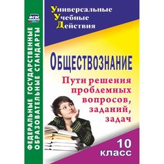 Книга Издательство Учитель «Обществознание. 10 класс