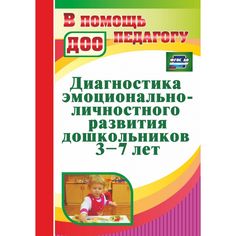 Книга Издательство Учитель «Диагностика эмоционально-личностного развития дошкольников 3-7 лет