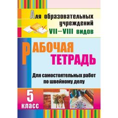 Книга Издательство Учитель «Рабочая тетрадь для самостоятельных работ по швейному делу. 5 класс