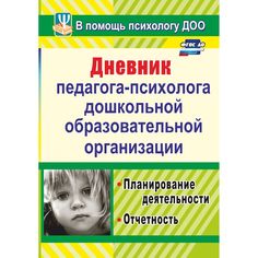 Книга Издательство Учитель «Дневник педагога-психолога дошкольной образовательной организации