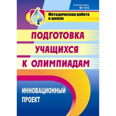 Книга Издательство Учитель «Инновационный проект подготовки учащихся к олимпиадам