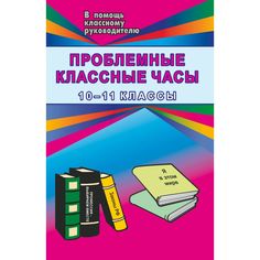 Книга Издательство Учитель «Проблемные классные часы. 10-11 кл.