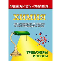 Книга Издательство Учитель «Химия для учащихся 11 класс