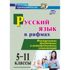 Книга Издательство Учитель «Русский язык в рифмах. 5-11 классы