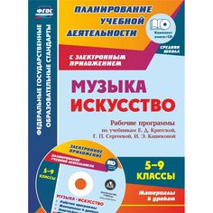 Книга Издательство Учитель «Музыка. Искусство. 5-9 классы