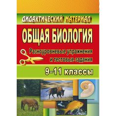 Книга Издательство Учитель «Общая биология. 9-11 классы