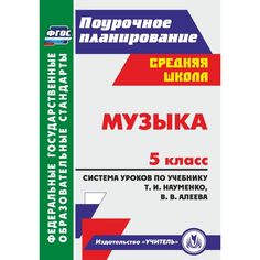 Книга Издательство Учитель «Музыка. 5 класс