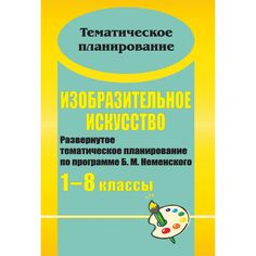 Книга Издательство Учитель «Изобразительное искусство. 1-8 классы