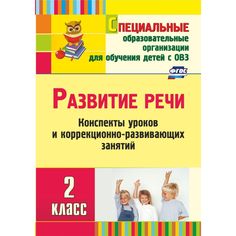 Книга Издательство Учитель «Развитие речи. 2 класс
