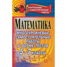 Книга Издательство Учитель «Математика. Многоуровневые самостоятельные работы в форме тестов для проверки качества знаний. 5-7 классы