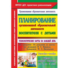 Книга Издательство Учитель «Планирование организованной образовательной деятельности воспитателя с детьми