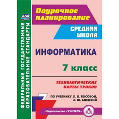 Книга Издательство Учитель «Информатика. 7 класс