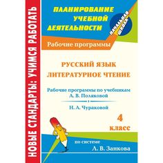 Книга Издательство Учитель «Русский язык. Литературное чтение. 4 класс: рабочие программы