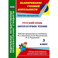 Книга Издательство Учитель «Русский язык. Литературное чтение. 3 класс: рабочие программы