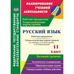 Книга Издательство Учитель «Русский язык. 11 класс