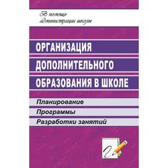 Книга Издательство Учитель «Организация дополнительного образования в школе