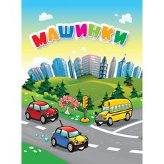 Книга Издательство Учитель «Машинки» 3+