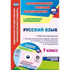 Книга Издательство Учитель «Русский язык. 7 класс