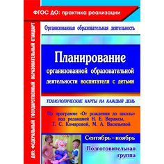 Книга Издательство Учитель «Планирование воспитателя с детьми подготовительной группы: технологические карты на каждый день. От рождения до школы