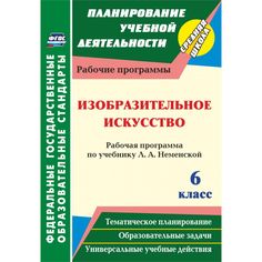 Книга Издательство Учитель «Изобразительное искусство. 6 класс