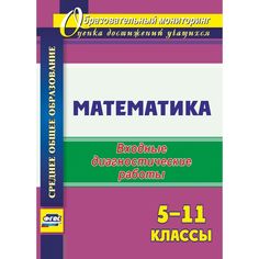 Книга Издательство Учитель «Математика. 5-11 классы