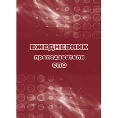 Ежедневник крупная клетка А5 96л Издательство Учитель преподавателя СПО