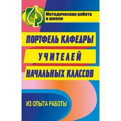 Книга Издательство Учитель «Портфель кафедры учителей начальных классов