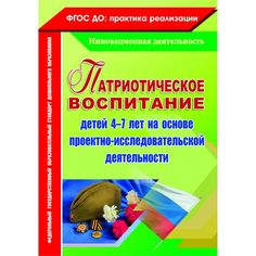 Книга Издательство Учитель «Патриотическое воспитание детей 4-7 лет на основе проектно-исследовательской деятельности