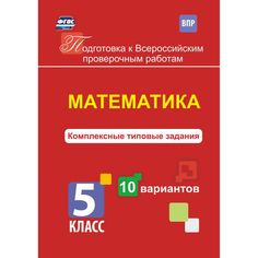 Книга Издательство Учитель «Математика. Комплексные типовые задания. 10 вариантов. 5 класс
