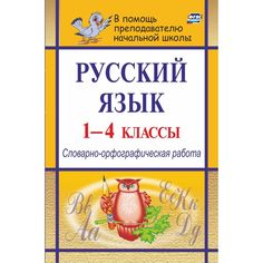 Книга Издательство Учитель «Русский язык. 1-4 классы